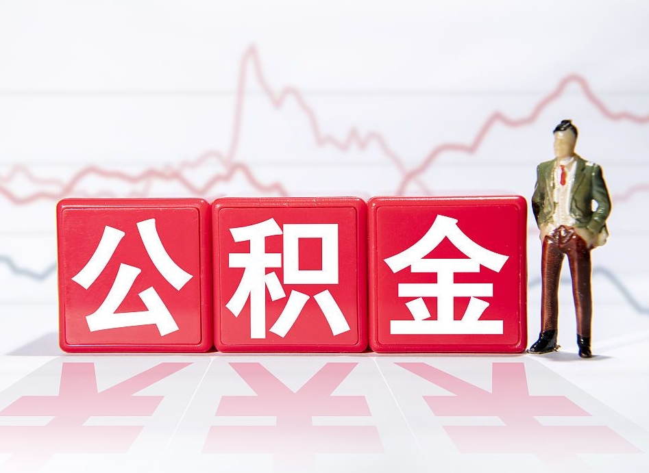 长岭公积金要满多少才能提取（公积金要达到多少才能提取）